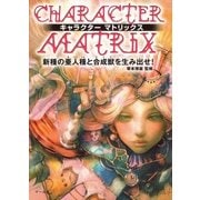 キャラクターマトリックス（マール社） [電子書籍]