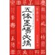 五体墨場必携(上)（マール社） [電子書籍]