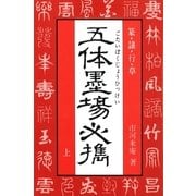 五体墨場必携(上)（マール社） [電子書籍]