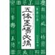 五体墨場必携(下)（マール社） [電子書籍]