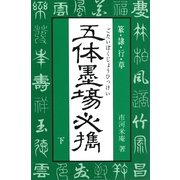 五体墨場必携(下)（マール社） [電子書籍]