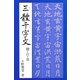三體千字文（マール社） [電子書籍]