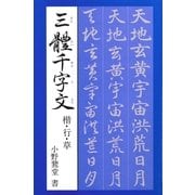 三體千字文（マール社） [電子書籍]