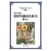 写真で見る100年前の日本(1)暮らし（マール社） [電子書籍]