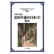 写真で見る100年前の日本(2)風景（マール社） [電子書籍]