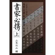 書家必携(上)（マール社） [電子書籍]