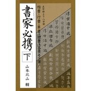 書家必携(下)（マール社） [電子書籍]