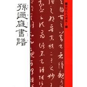 書聖名品選集(1)孫過庭 : 書譜（マール社） [電子書籍]