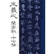 書聖名品選集(2)王羲之 : 蘭亭叙・十七帖（マール社） [電子書籍]