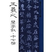 書聖名品選集(2)王羲之 : 蘭亭叙・十七帖（マール社） [電子書籍]