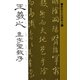 書聖名品選集(3)王羲之 : 集字聖教序（マール社） [電子書籍]