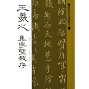 書聖名品選集(3)王羲之 : 集字聖教序（マール社） [電子書籍]