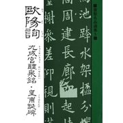 書聖名品選集(5)欧陽詢 : 九成宮醴泉銘・皇甫誕碑（マール社） [電子書籍]