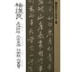 書聖名品選集(6)チョ遂良 : 孟法師碑・太宗哀冊・枯樹賦・倪寛賛（マール社） [電子書籍]