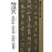 書聖名品選集(6)チョ遂良 : 孟法師碑・太宗哀冊・枯樹賦・倪寛賛（マール社） [電子書籍]