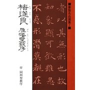 書聖名品選集(7)チョ遂良 : 雁塔聖教序・付同州聖教序（マール社） [電子書籍]