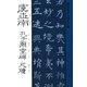 書聖名品選集(8)虞世南 : 孔子廟堂碑・尺牘（マール社） [電子書籍]