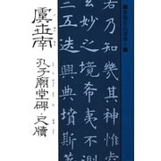 書聖名品選集(8)虞世南 : 孔子廟堂碑・尺牘（マール社） [電子書籍]