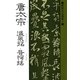 書聖名品選集(9)唐太宗 : 温泉銘・晋祠銘（マール社） [電子書籍]