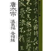 書聖名品選集(9)唐太宗 : 温泉銘・晋祠銘（マール社） [電子書籍]