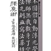書聖名品選集(10)顔真卿 : 多宝塔感応碑・裴将軍詩（マール社） [電子書籍]