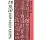 書聖名品選集(11)顔真卿 : 祭姪稿・争坐位帖・麻姑仙壇記（マール社） [電子書籍]