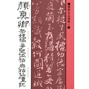 書聖名品選集(11)顔真卿 : 祭姪稿・争坐位帖・麻姑仙壇記（マール社） [電子書籍]