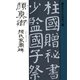 書聖名品選集(12)顔真卿 : 顔氏家廟碑（マール社） [電子書籍]