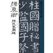 書聖名品選集(12)顔真卿 : 顔氏家廟碑（マール社） [電子書籍]