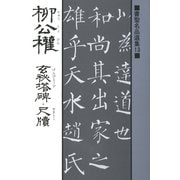 書聖名品選集(13)柳公権 : 玄秘塔碑・尺牘（マール社） [電子書籍]