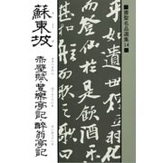 書聖名品選集(14)蘇東坡 : 赤壁賦・豊楽亭記・酔翁亭記（マール社） [電子書籍]