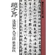 書聖名品選集(15)趙子昂 : 漢汲黯伝・天冠山詩・蘭亭帖跋（マール社） [電子書籍]