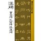 書聖名品選集(16)漢碑 : 曹全碑・孔宙碑・張遷碑（マール社） [電子書籍]