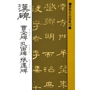 書聖名品選集(16)漢碑 : 曹全碑・孔宙碑・張遷碑（マール社） [電子書籍]