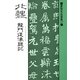 書聖名品選集(17)北魏 : 龍門造像題記（マール社） [電子書籍]