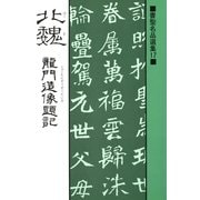 書聖名品選集(17)北魏 : 龍門造像題記（マール社） [電子書籍]