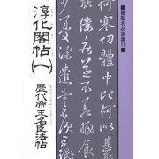 書聖名品選集(19)淳化閣帖〈1〉 : 歴代帝王名臣法帖（マール社） [電子書籍]