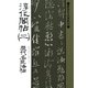 書聖名品選集(20)淳化閣帖〈2〉 : 歴代名臣法帖（マール社） [電子書籍]