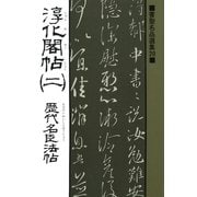 書聖名品選集(20)淳化閣帖〈2〉 : 歴代名臣法帖（マール社） [電子書籍]