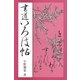 書道いろは帖（マール社） [電子書籍]