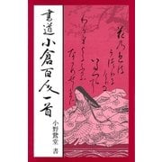 書道小倉百人一首（マール社） [電子書籍]