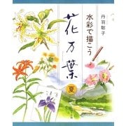 水彩で描こう 花万葉─夏（マール社） [電子書籍]
