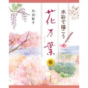 水彩で描こう 花万葉─春（マール社） [電子書籍]