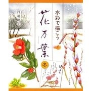 水彩で描こう 花万葉─冬（マール社） [電子書籍]