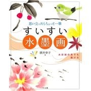 すいすい水墨画 思い立ったらちょっと一筆（マール社） [電子書籍]