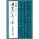草書漢字のくずし方（マール社） [電子書籍]