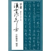 草書漢字のくずし方（マール社） [電子書籍]
