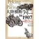 大陸横断ラリーin1907 北京～パリ 限界を越えた1万マイル（マール社） [電子書籍]