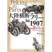 大陸横断ラリーin1907 北京～パリ 限界を越えた1万マイル（マール社） [電子書籍]