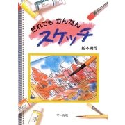 だれでもかんたんスケッチ（マール社） [電子書籍]
